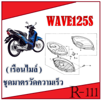 ไมล์wave125sแท้พร้อมสาย ชุดไมล์ Wave125s แท้ศูนย์ HONDA ไมล์เดิมพร้อมส่ง ชุดไมล์พร้อมสาย เวฟ125s WAVE125S ไม่ต้องแปลงนะค่ะ