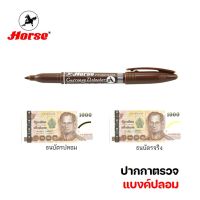 Horse (ตราม้า) ปากกาตรวจแบงค์ปลอม ปากกาตรวจสอบธนบัตร จำนวน 1ด้าม