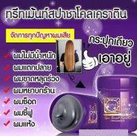 ครีมหมักผม ทรีมเม้นท์ผม สปาสมูทเคราติน SPA SMOOTH KERATIN ผมสวยนุ่มลื่นแก้ปัญหาผมเสีย ของแท้ 100%