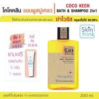 COCO KEEN BATH &amp; SHAMPOO 2in1 โคโคคลีน แชมพู สบู่เหลว สบู่อนามัย อาบน้ำ สระผม สำหรับทำความสะอาดผิวหน้า ผิวกาย และหนังศรีษะ สูตรเฉพาะโคโคคลีน (200ml)