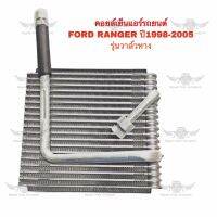 คอยล์เย็น ฟอร์ด FORD RANGER ปี 1998 - 2005