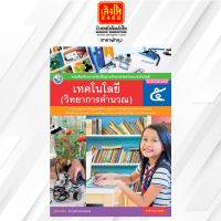 หนังสือเรียนเทคโนโลยี (วิทยาการคำนวณ) ป.5 ลส51 (อจท.) ปป.60