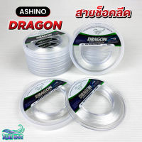 สายช็อคลีด ASHINO DRAGON ยาว 50ม. สายช็อค สายหลีด สายหน้า Shock Leader