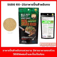 SUDO RX-25 Staple Frog Food อาหารสำหรับกบสวยงามทุกชนิด อาหารกบ ชนิดผงนำมาผสมน้ำและปั้นเป็นก้อน ขนาดบรรจุ 150 กรัม Made in Japan