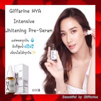 ไฮยาเซรั่ม กิฟฟารีน HYA Serum กิฟฟารีน ไฮยา อินเทนซีฟ ไวท์เทนนิ่ง พรี-ซีรั่ม HYA Intensive Whitening Pre-Serum ซีรั่มเนื้อบางเบา บำรุงผิวให้ขาวกระจ่างใส