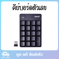 Oker รุ่น KP-052 คีย์บอร์ดตัวเลข แป้นคีย์บอร์ดตัวเลข แป้นตัวเลขไร้สาย