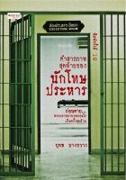 หนังสือเรื่อง คำสารภาพสุดท้ายของนักโทษประหาร : ยุทธ บางขวาง : สำนักพิมพ์ เพชรประกาย : ราคาปก 395 บาท