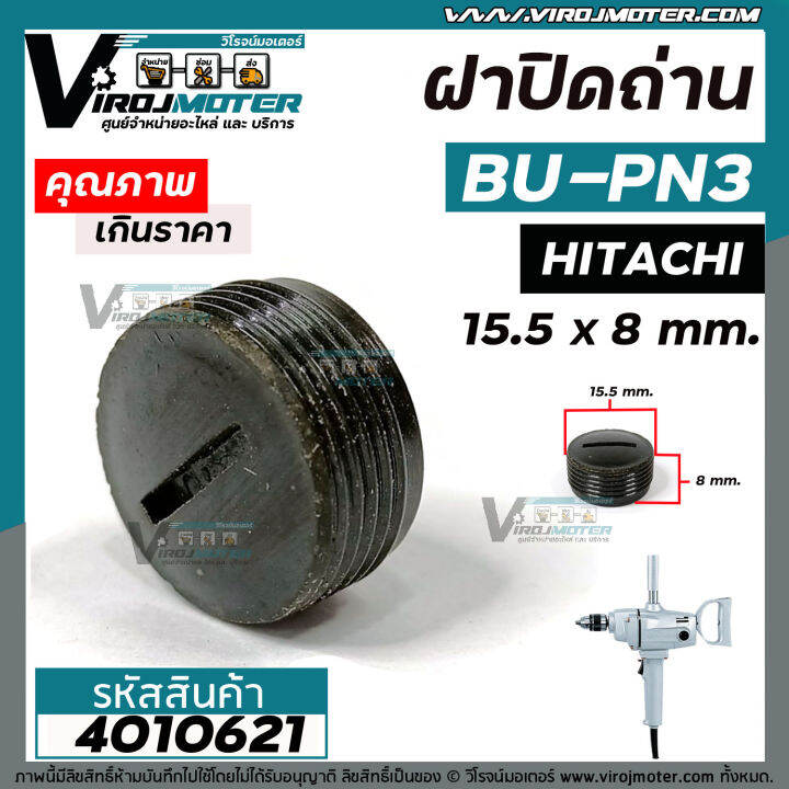 ฝาปิดถ่านสว่าน-hitachi-ฮิตาชิ-bu-pn3-กว้าง-15-5-x-หนา-8-mm-4010627