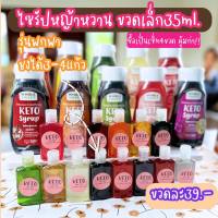 ไซรับหญ้าหวาน แบ่งขาย35ml