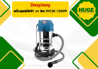 Dongcheng เครื่องดูดฝุ่นไฟฟ้า 30 ลิตร DVC30 1200W