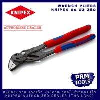 Knipex 86 02 250 ประแจคีม 8602250 ด้ามนุ่มมือสองสี สวยงาม ปากขยาย 0-52 มม.