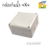 โปรโมชั่น BOX 4x4 กล่องกันน้ำยกลัง 40 ใบ สำหรับกล้องวงจรปิด มีซีลยางในตัว NK TECHNOLOGY ราคาถูก ขายดี แนะนำ Home-mall  ตรงปก