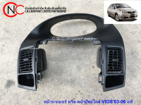 หน้ากากแอร์ หรือ หน้าปัทย์ไมล์ TOYOTA SOLUNA VIOS2003-2006 แท้ **ราคาพร้อมส่ง**