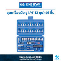 King Tony คิง โทนี่ : ชุดเครื่องมือ รู 1/4" (2 หุน) 46 ชิ้น (ST2346MR)