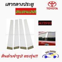 เสากลางประตูสแตนเลส  TOYOTA  รุ่น  " ALTIS2003 , ALTIS2008 , ALTIS2014 "