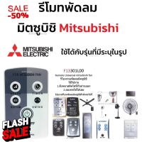 รีโมทพัดลม มิตซูบิชิ Mitsubishi ใช้ได้กับรุ่นที่มีระบุในรูป คลิกดูที่รูป #รีโมทแอร์  #รีโมท  #รีโมททีวี  #รีโมด