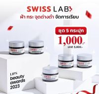 Swiss Lab Nature Power Cream ชุด 5 กระปุก 1000⚡️