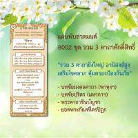 แผ่นพับสวดมนต์ รหัส B002 รวม 3 คาถาศักดิ์สิทธิ์ แพ็ค 10 ใบ ชัยมงคลคาถา+ชินบัญชร+ยอดพระกัณฑ์ ขนาดใหญ่