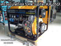 เครื่องปั่นไฟดีเซล 5 KW Jupiter #JP-D5GF