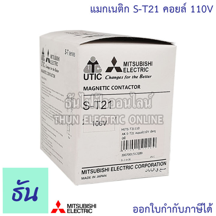 mitsubishi-แมกเนติก-s-t21-คอยส์110v-ของแท้-100-ธันไฟฟ้าออนไลน์