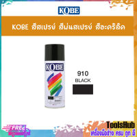 KOBE สีสเปรย์อเนกประสงค์ 910 BLACK (แพ็ค 1 กระป๋อง)