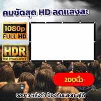 200 Inch  ดูหนังกับแฟน จอภาพระดับ HD เนื้อผ้าหนาป้องกันแสงทะลุหลังดำป้องกันแสงทะลุฉายในห้องนอนได้สบายสุดยอดจอราคาถูกรับประกันความคมชัด