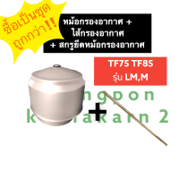 ชุดหม้อกรองอากาศ + ไส้กรองอากาศ +สกรูยึดหม้อกรองอากาศ ยันม่าร์ TF75 TF85 LM,M (จ้าวโลก) หม้อกรองอากาศTF75 หม้อกรองอากาศTF85 หม้อกรองTF75 หม้อกรองTF85