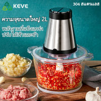 KEVE เครื่องปั่นบด เครื่องบดเนื้อ เครื่องบดอาหาร เครื่องบดหมูบด สแตนเลส เครื่องบดหมู เครื่องบด เครื่องปั่น เครื่องปั่นพริก Electric Food Chopper