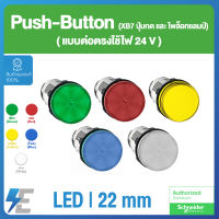 Schneider XB7 Pushbuttons &amp; Pilot lamps LED สวิตช์ปุ่มกด 22 มม. เขียว แดง เหลือง น้ำเงิน ขาว | แบบต่อตรงใช้ไฟ 24V AC/DC