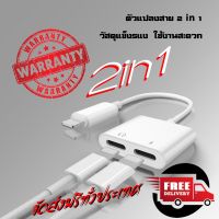 ลดราคา - สายแปลง 2 in 1  หัวชาร์จ หูฟังไอโฟน ( รุ่น L1 ) Lightning Audio  Charge Adapter