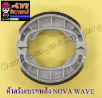 ผ้าดรัมเบรค NOVA TENA (ล) WAVE100 WAVE125 (น-ล) 1 คู่