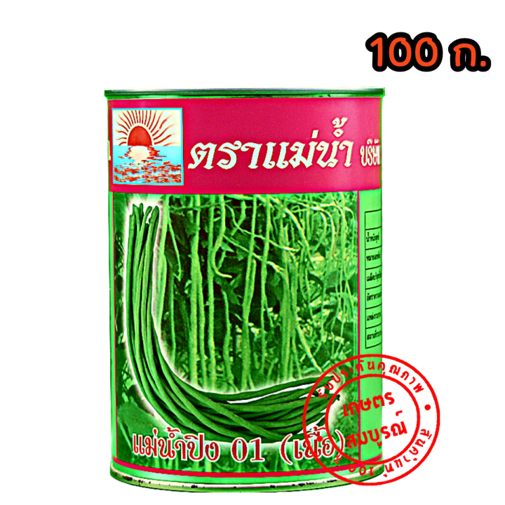 เมล็ดถั่วฝักยาว-พันธุ์แม่น้ำปิง-01-กป-100-500-ก-ตราแม่น้ำ