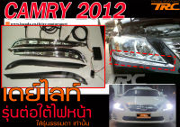 CAMRY 2012 เดย์ไลท์ DRL รุ่นต่อใต้ไฟหน้า  (ใส่รุ่นธรรมดาเท่านั้น )