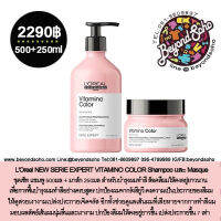 Loreal NEW SERIE EXPERT VITAMINO COLOR เซ็ตบำรุงผมทำสี แชมพู 500 มล.+ มาส์ก 250 มล. แยกขาย แชมพู หรือ มาส์ก