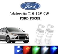 AUTO STYLE ไฟหรี่เซรามิคหัวเหลี่ยม ไฟLED ขั้ว T10 12V 5W มีให้เลือก สีน้ำเงิน สีไอบลู สีเขียว สีแดง สีเหลือง ใช้กับ FORD FOCUS   ตรงรุ่น