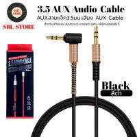 สาย AUX 3.5mm cable 1 เมตร ข้องอ 90 องศา สำหรับต่อกับอุปกรณ์ สมาร์ตโฟน ที่มีช่องเสียบ AUX ทุกรุ่น ของแท้ รับประกัน1ปี BY SBL