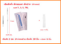 $$$เข็มสักลายความงามบนใบหน้าสำหรับคิ้ว ขอบตา ปาก รุ่นหัวกลม รุ่น RL เบอร์ 1RL,3RL,5RL,7RL และรุ่นหัวแบน รุ่น RF เบอร์ 3RF,5RF,7RF สินค้าตามภาพ