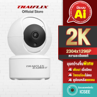 [ฟรี SD 32GB] Thaiflix Gadget กล้องวงจรปิด FLASH 2K | 3ล้านแท้ 1288P | มีระบบ Ai แจ้งเตือนแม่นยำผ่าน LINE  | เก็บวีดีโอบน CLOUD