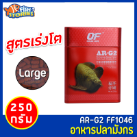 OF AR-G2 AROWANA FOOD อาหารปลามังกร สูตรเร่งสี เร่งโต ขนาด 250 กรัม เม็ด L เม็ดใหญ่ ชนิดลอย