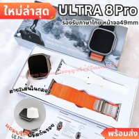 แถม !! เคส + ฟิล์ม Smart Watch ULTRA 8 PRO 2023 รุ่นใหม่ล่าสุด 2023 49mm หน้าจอเต็มไร้ขอบ ฟังก์ชั่นครบ พร้อมส่ง