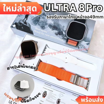 แถม !! เคส + ฟิล์ม Smart Watch ULTRA 8 PRO 2023 รุ่นใหม่ล่าสุด 2023 49mm หน้าจอเต็มไร้ขอบ ฟังก์ชั่นครบ พร้อมส่ง