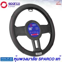 Sparco หุ้มพวงมาลัย รุ่น SPC1113BK สีดำด้ายแดง+กริปกันลื่น สินค้าแท้ สปาโก้ ติดตั้งง่าย ที่หุ้มพวงมาลัย