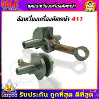 (ZUMO)ข้อเหวี่ยง เครื่องตัดหญ้า 411 Makita Robin อย่างดี