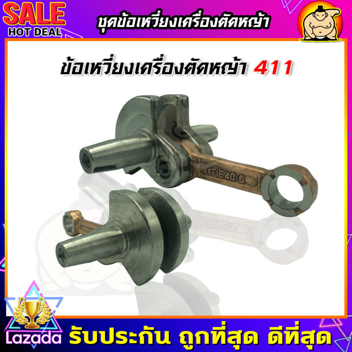 zumo-ข้อเหวี่ยง-เครื่องตัดหญ้า-411-makita-robin-อย่างดี