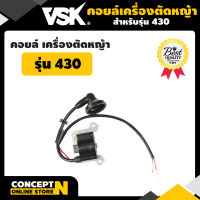 VSK อะไหล่เครื่องตัดหญ้า 430 คอยล์เครื่องตัดหญ้า ชำระเงินปลายทางได้ รับประกัน 7 วัน สินค้ามาตรฐาน Concept N