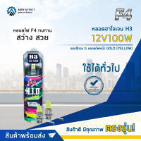 ? F4 หลอดฮาโลเจน H3 12V100W แสงสีทอง Gหลอดไฟหน้า GOLD (YELLOW) จำนวน 1 คู่ ?