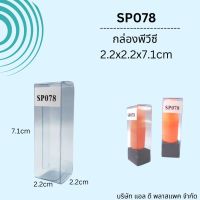 (100ใบ)SP078กล่องพลาสติกใสPVCขนาด2.2x2.2x7.1cm กล่องใส่ยาดม กล่องใส่ลิปสติก แพคเกจกล่องใส