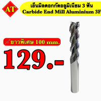 เอ็นมิลคาร์ไบด์ดอกกัดอลูมิเนียม 3F (Endmill Carbide Aluminium 3F) ยาวพิเศษ 100 mm