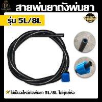 สายพ่นยา สำหรับถังพ่นยา 5-8 ลิตร ใช้เป็นอะไหล่ถังพ่นยา 5L./8L. ได้ทุกยี่ห่อ อะไหล่ถังพ่นยาปั๊มมือโยก ใช้ได้ทุกยี่ห้อ