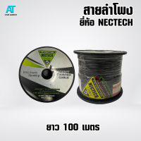 สายลำโพง สายซับวูฟเฟอร์ สายลำโพงเดินซับ สาย SUBWOOFER ยี่ห้อ NECTECH RCS 16AWG 100เมตร เนื้อดี ทองแดงแท้ 100%